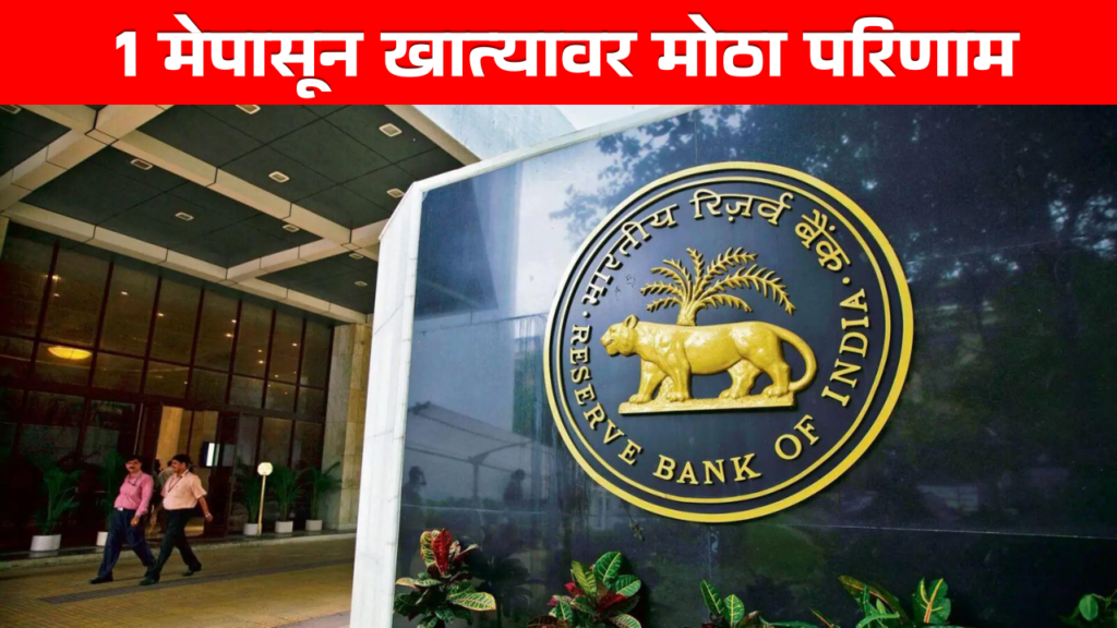 पासून बँकिंग सिस्टिममध्ये मोठा बदल